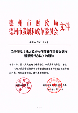 市財(cái)政局、市發(fā)改委關(guān)于印發(fā)《地方政府專項(xiàng)債券項(xiàng)目資金調(diào)度通報(bào)暫行辦法》