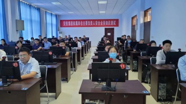 交投集團組織開展權(quán)屬單位主要負責(zé)人安全知識測試